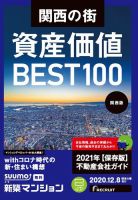 SUUMO新築マンション関西版 20/12/08号 表紙