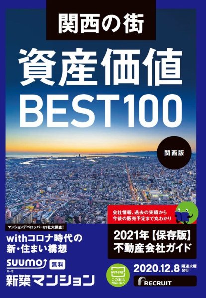 SUUMO新築マンション関西版 20/12/08号 (発売日2020年12月08日) 表紙