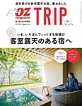 OZmagazine TRIP（オズマガジン　トリップ） 2020年冬号 (発売日2020年12月07日) 表紙