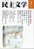 民主文学 １月号 (発売日2020年12月08日) 表紙
