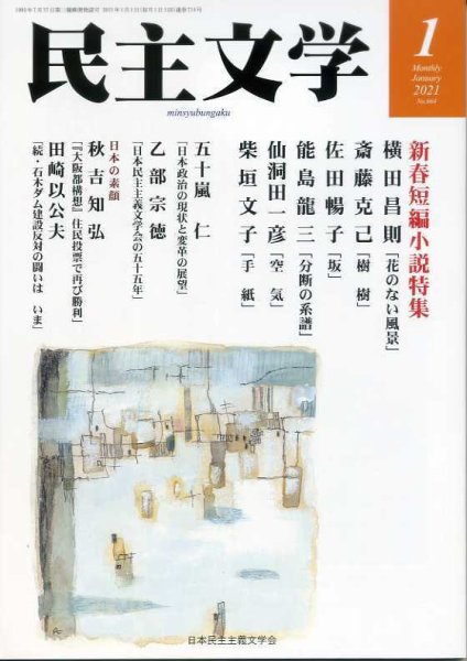 民主文学 １月号 (発売日2020年12月08日) 表紙