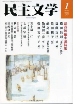 民主文学 １月号 (発売日2020年12月08日) 表紙