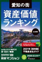SUUMO新築マンション名古屋版 20/12/08号 表紙