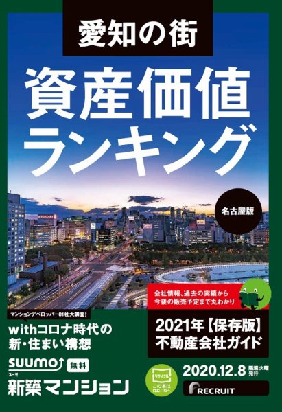 SUUMO新築マンション名古屋版 20/12/08号 (発売日2020年12月08日) 表紙
