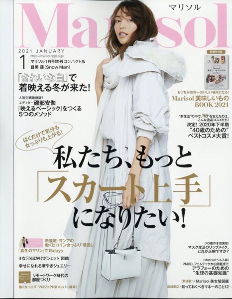 コンパクト版marisol 2021年1月号 (発売日2020年12月07日) 表紙