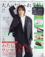 大人のおしゃれ手帖 2021年12月号 表紙