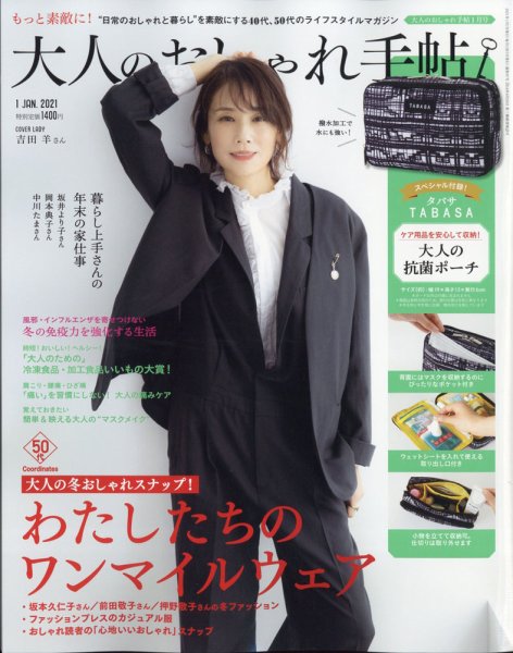 大人のおしゃれ手帖 2021年12月号 (発売日2020年12月07日) 表紙