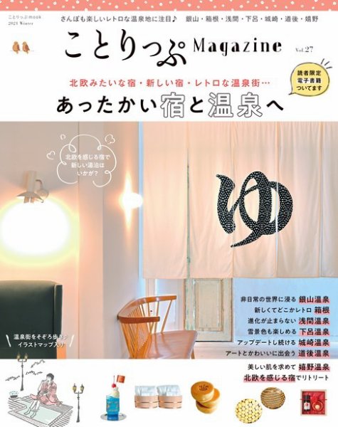 ことりっぷマガジン 27号 (発売日2020年12月08日) 表紙
