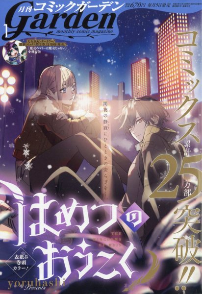 月刊 コミックガーデン 2021年1月号 (発売日2020年12月04日) 表紙