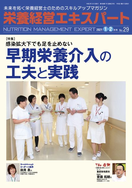 栄養経営エキスパート 2021年1・2月号 №29 (発売日2020年12月08日) 表紙
