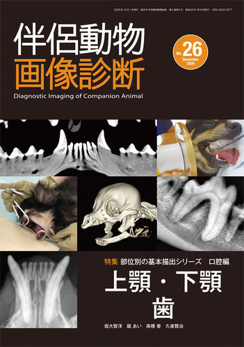 伴侶動物画像診断 伴侶動物画像診断 第26号 (発売日2020年12月05日) | 雑誌/定期