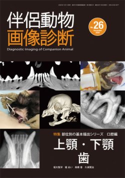 伴侶動物画像診断 第26号 (発売日2020年12月05日) 表紙