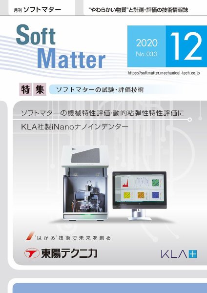 月刊ソフトマター 2020年12月号 (発売日2020年12月05日) 表紙