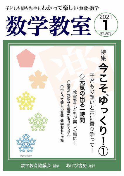 数学教室 2021年1月号 (発売日2020年12月07日) 表紙