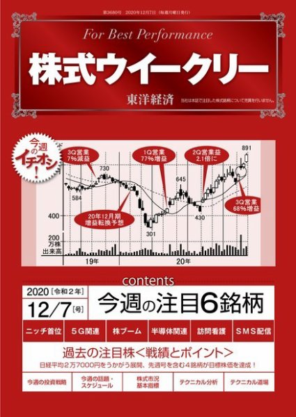 株式ウイークリー 2020年12月7日号 (発売日2020年12月07日) 表紙