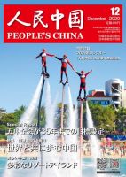 人民中国 2020年12月号 (発売日2020年12月11日) 表紙