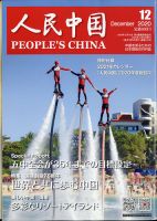 人民中国 2020年12月号 表紙