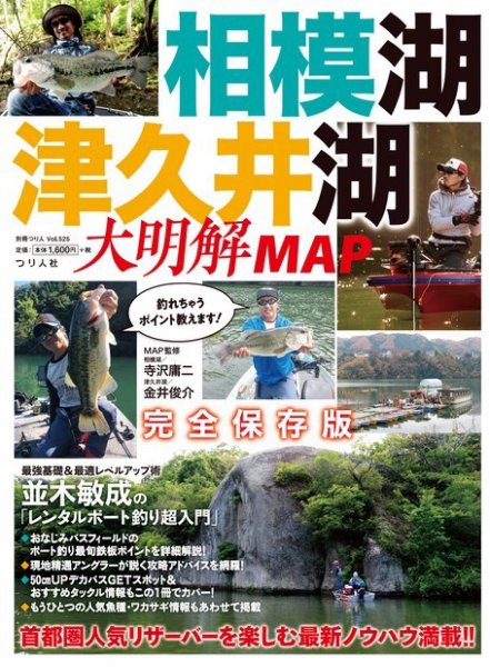 別冊つり人シリーズ 相模湖・津久井湖大明解MAP (発売日2020年06月16日) 表紙