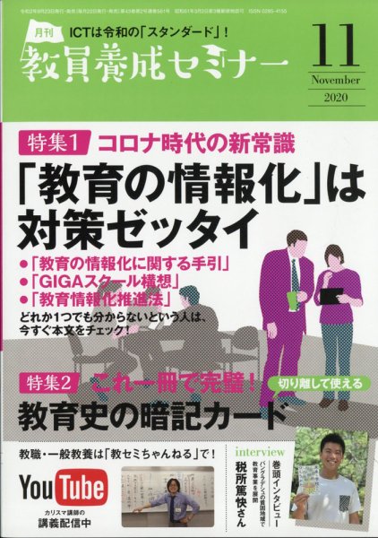 教員養成セミナー 2020年11月号 (発売日2020年09月23日) 表紙