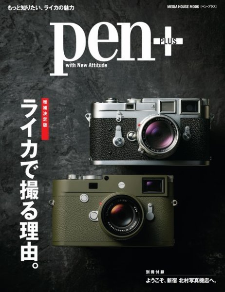Pen＋（ペンプラス） 増補決定版 ライカで撮る理由。 (発売日2020年07月29日) 表紙