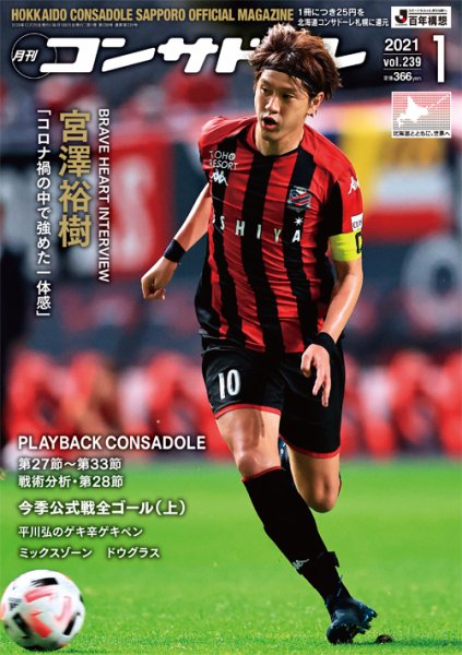月刊コンサドーレ 2021年1月号 (発売日2020年12月25日) 表紙