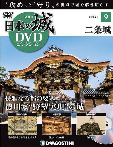 隔週刊 日本の城DVDコレクション 第9号 (発売日2020年06月09日) 表紙