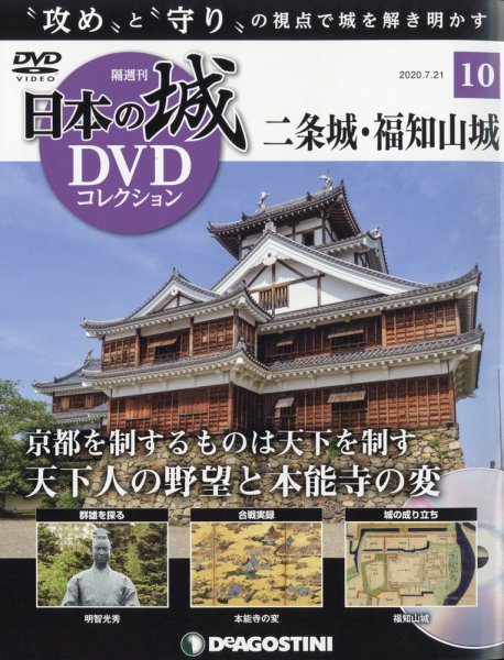 隔週刊 日本の城DVDコレクション 第10号 (発売日2020年06月23日) 表紙