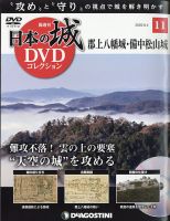 隔週刊 日本の城DVDコレクション 第11号 (発売日2020年07月07日) 表紙