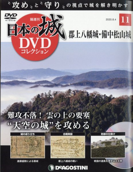 隔週刊 日本の城DVDコレクション 第11号 (発売日2020年07月07日) 表紙