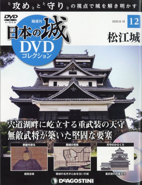 隔週刊 日本の城DVDコレクション 第12号 (発売日2020年07月21日) 表紙