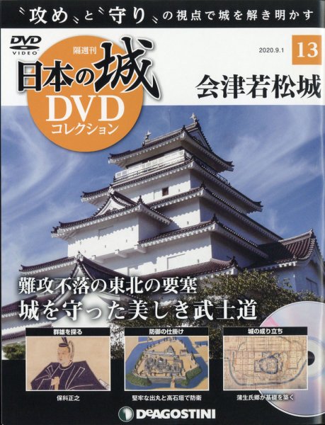 隔週刊 日本の城DVDコレクション 第13号 (発売日2020年08月04日) 表紙