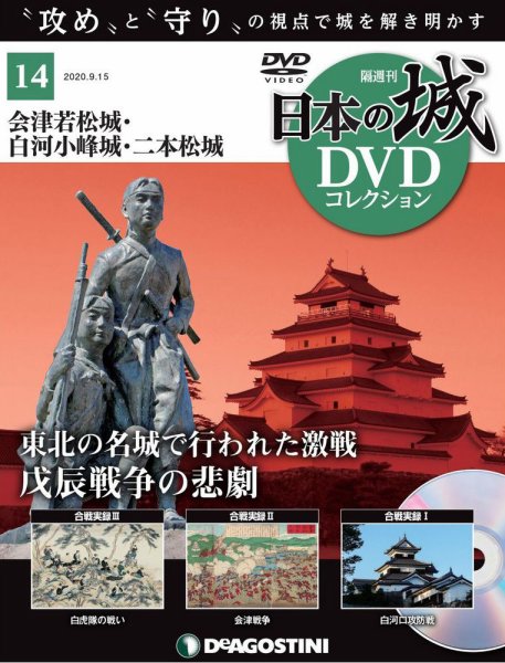 隔週刊 日本の城DVDコレクション 第14号 (発売日2020年08月18日) 表紙
