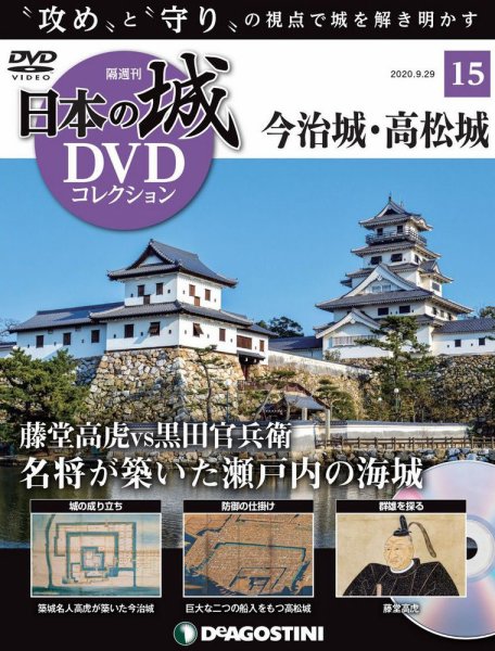 隔週刊 日本の城DVDコレクション 第15号 (発売日2020年09月01日) 表紙
