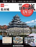 隔週刊 日本の城DVDコレクション 第16号 (発売日2020年09月15日) 表紙