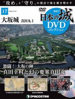 隔週刊 日本の城DVDコレクション 第17号 (発売日2020年09月29日) 表紙