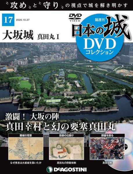 隔週刊 日本の城DVDコレクション 第17号 (発売日2020年09月29日) 表紙