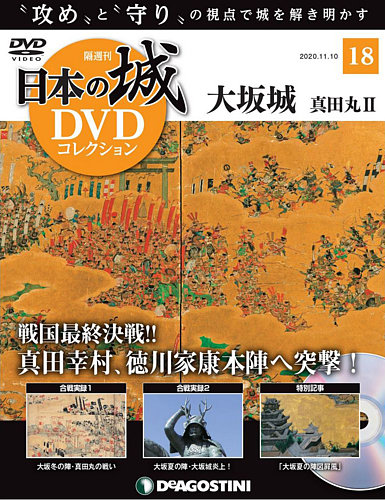 隔週刊 日本の城dvdコレクション 第18号 発売日年10月13日 雑誌 定期購読の予約はfujisan