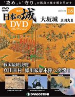 隔週刊 日本の城DVDコレクション 第18号 (発売日2020年10月13日) 表紙