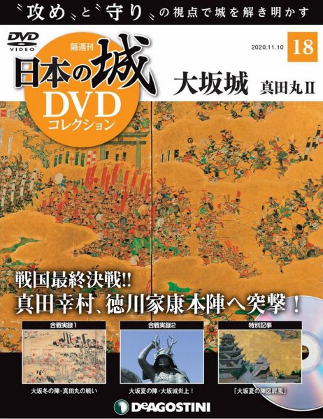 隔週刊 日本の城DVDコレクション 第18号 (発売日2020年10月13日) 表紙