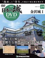 隔週刊 日本の城DVDコレクション 第19号 (発売日2020年10月27日) 表紙