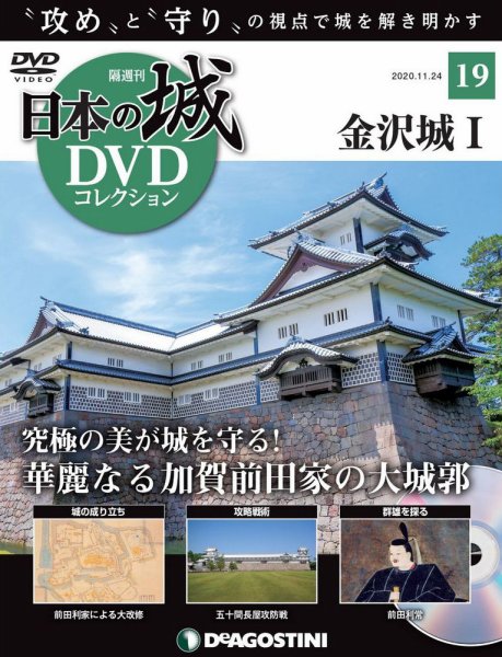 隔週刊 日本の城DVDコレクション 第19号 (発売日2020年10月27日) 表紙