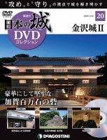 隔週刊 日本の城DVDコレクション 第20号 (発売日2020年11月10日) 表紙