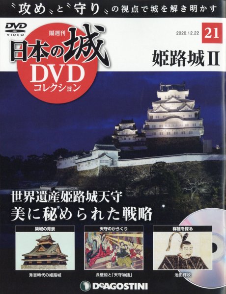 隔週刊 日本の城DVDコレクション 第21号 (発売日2020年11月24日) 表紙