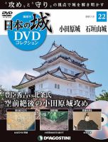 隔週刊 日本の城DVDコレクション 第22号 (発売日2020年12月08日) 表紙