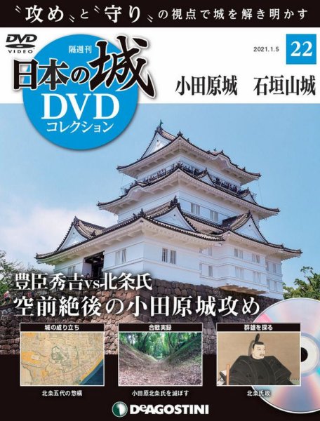 隔週刊 日本の城DVDコレクション 第22号 (発売日2020年12月08日) 表紙