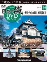 隔週刊 日本の城DVDコレクション 第23号 (発売日2020年12月22日) 表紙