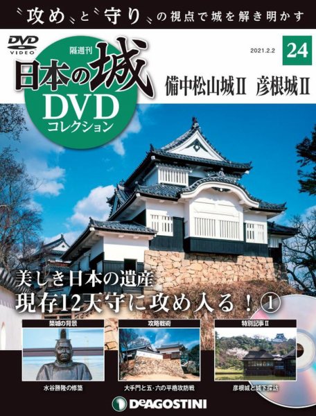 隔週刊 日本の城DVDコレクション 第23号 (発売日2020年12月22日) 表紙