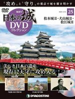 隔週刊 日本の城DVDコレクション 第25号 (発売日2021年01月19日) 表紙
