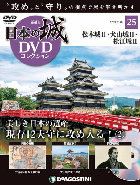 隔週刊 日本の城DVDコレクション 第25号 (発売日2021年01月19日) 表紙