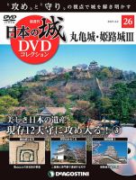 隔週刊 日本の城DVDコレクション 第26号 (発売日2021年02月02日) 表紙